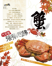大閘蟹特輯