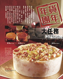 年貨團年