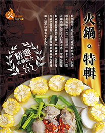 火鍋特輯